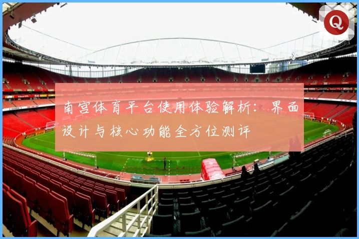南宫体育平台使用体验解析：界面设计与核心功能全方位测评